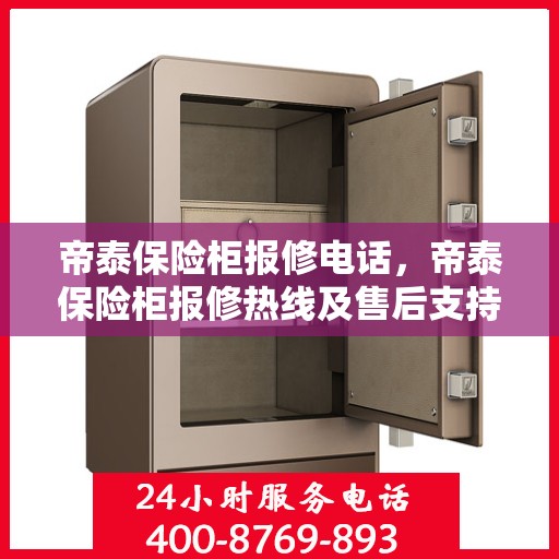 帝泰保险柜报修电话，帝泰保险柜报修热线及售后支持服务指南
