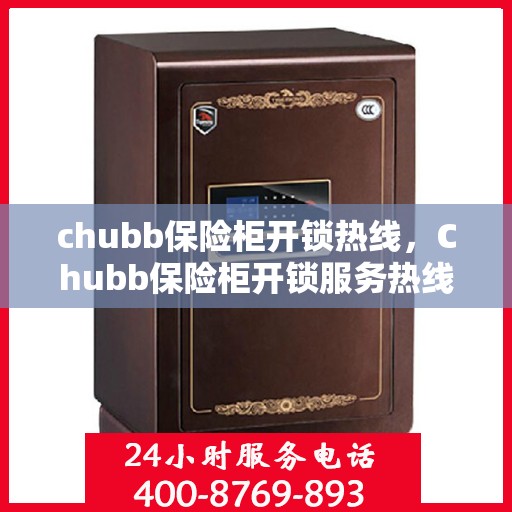 chubb保险柜开锁热线，Chubb保险柜开锁服务热线，专业解锁，保障安全