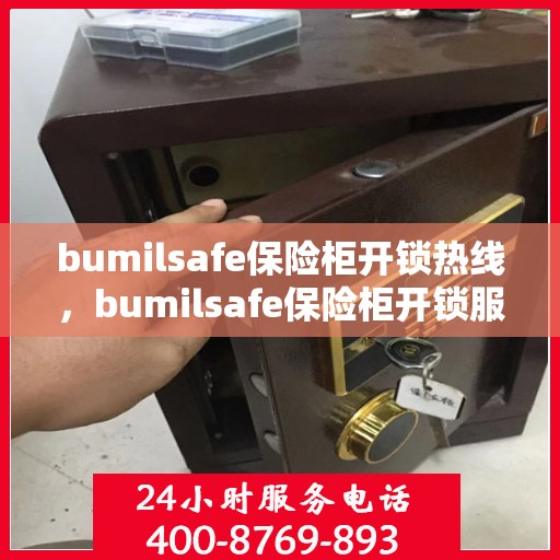 bumilsafe保险柜开锁热线，bumilsafe保险柜开锁服务热线，专业解锁，保障安全