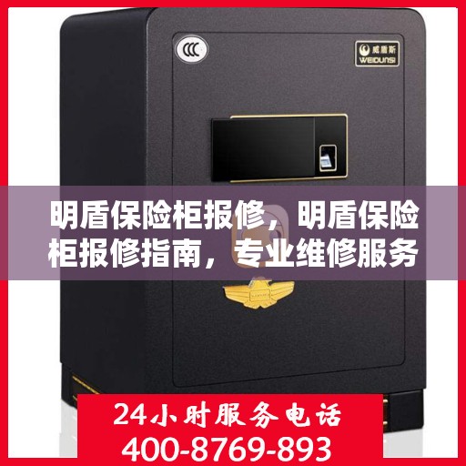 明盾保险柜报修，明盾保险柜报修指南，专业维修服务，解决您的安全锁事烦恼