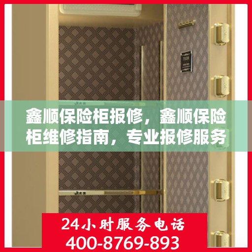鑫顺保险柜报修，鑫顺保险柜维修指南，专业报修服务解析