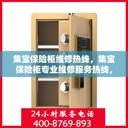 集宝保险柜维修热线，集宝保险柜专业维修服务热线，快速解决您的安全存储问题