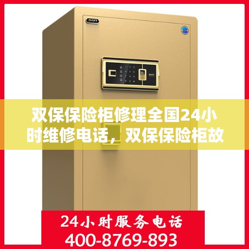 双保保险柜修理全国24小时维修电话，双保保险柜故障无忧，全国24小时专业维修服务热线