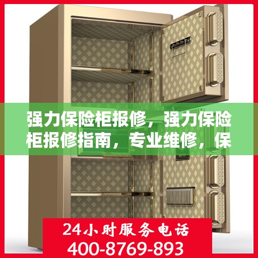 强力保险柜报修，强力保险柜报修指南，专业维修，保障安全