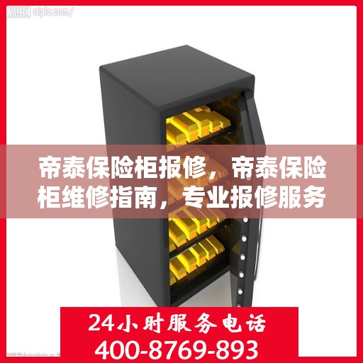 帝泰保险柜报修，帝泰保险柜维修指南，专业报修服务解析