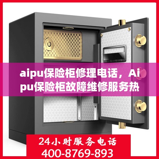 aipu保险柜修理电话，Aipu保险柜故障维修服务热线