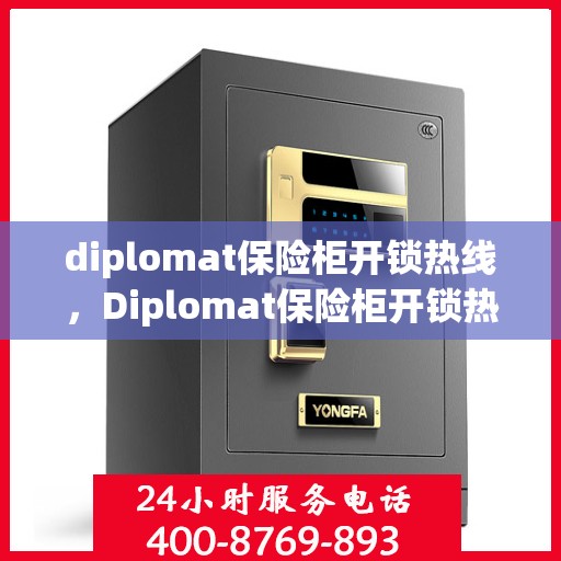 diplomat保险柜开锁热线，Diplomat保险柜开锁热线，专业解锁，保障安全
