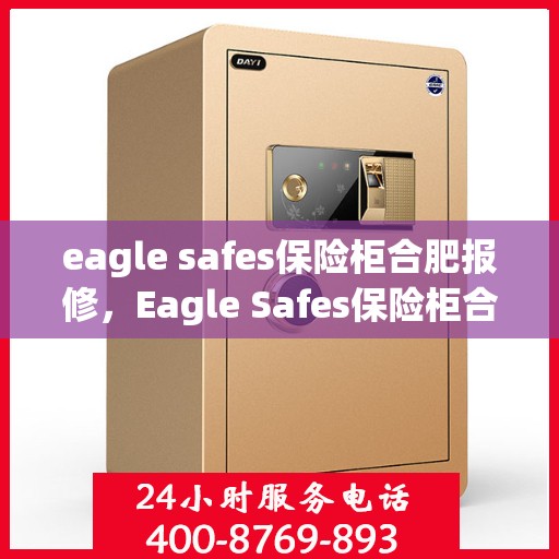 eagle safes保险柜合肥报修，Eagle Safes保险柜合肥专业报修服务