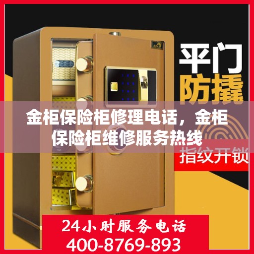 金柜保险柜修理电话，金柜保险柜维修服务热线