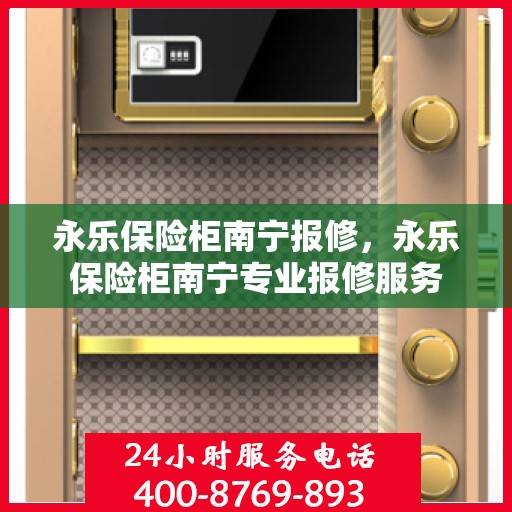 永乐保险柜南宁报修，永乐保险柜南宁专业报修服务