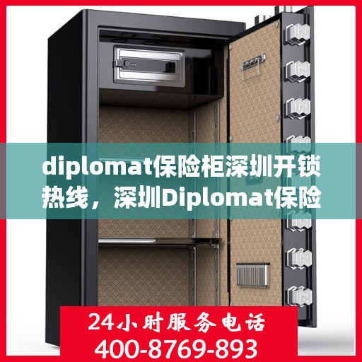 diplomat保险柜深圳开锁热线，深圳Diplomat保险柜开锁服务热线