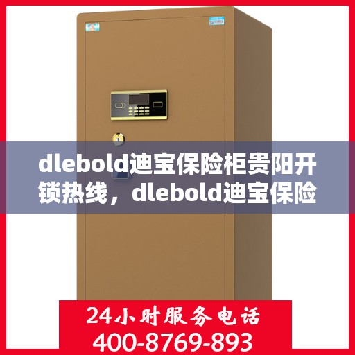 dlebold迪宝保险柜贵阳开锁热线，dlebold迪宝保险柜贵阳专业开锁服务热线