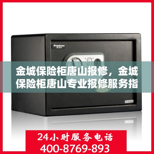 金城保险柜唐山报修，金城保险柜唐山专业报修服务指南