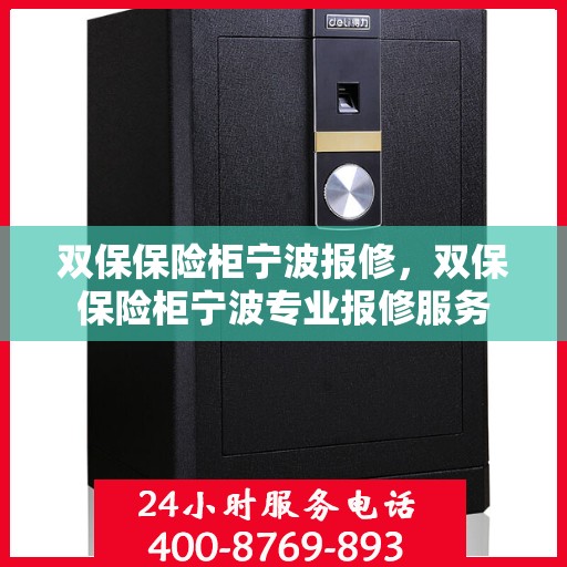 双保保险柜宁波报修，双保保险柜宁波专业报修服务