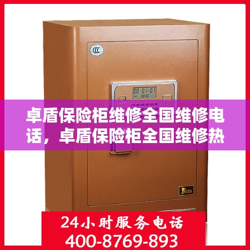 卓盾保险柜维修全国维修电话，卓盾保险柜全国维修热线及专业维修服务团队介绍