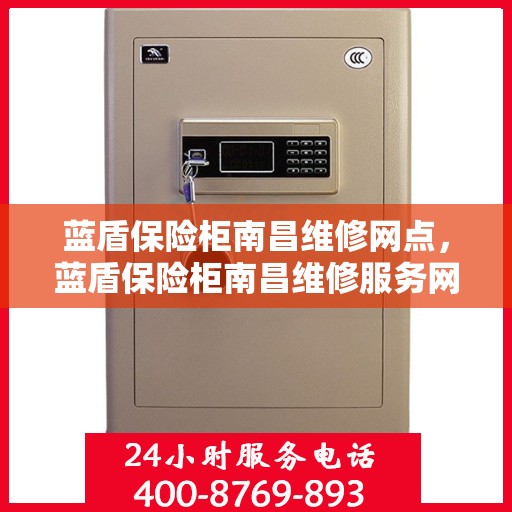 蓝盾保险柜南昌维修网点，蓝盾保险柜南昌维修服务网点，专业解决您的安全存储问题