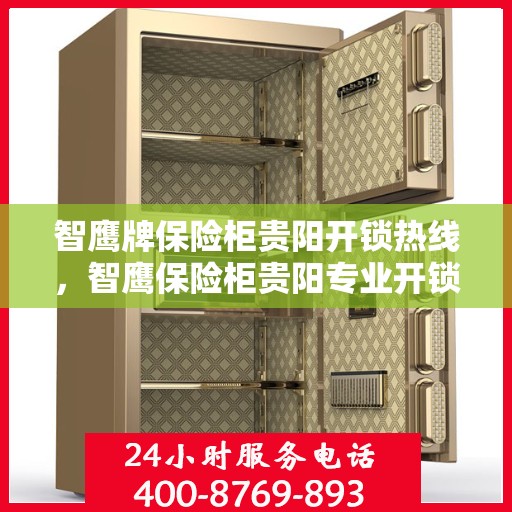 智鹰牌保险柜贵阳开锁热线，智鹰保险柜贵阳专业开锁服务热线