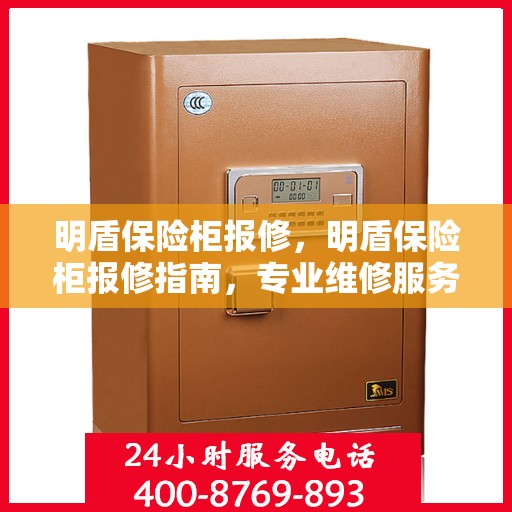 明盾保险柜报修，明盾保险柜报修指南，专业维修服务，解决您的安全锁事烦恼
