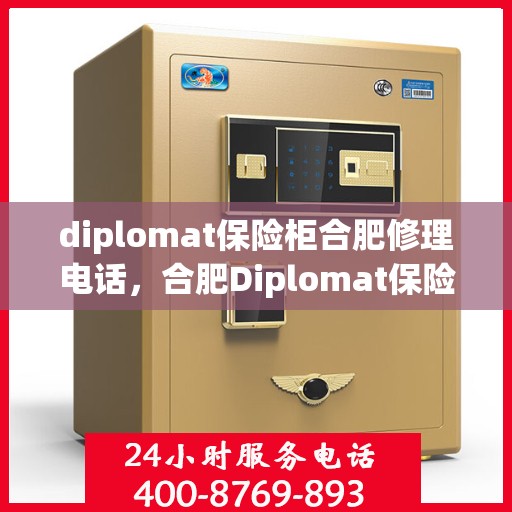 diplomat保险柜合肥修理电话，合肥Diplomat保险柜维修服务热线