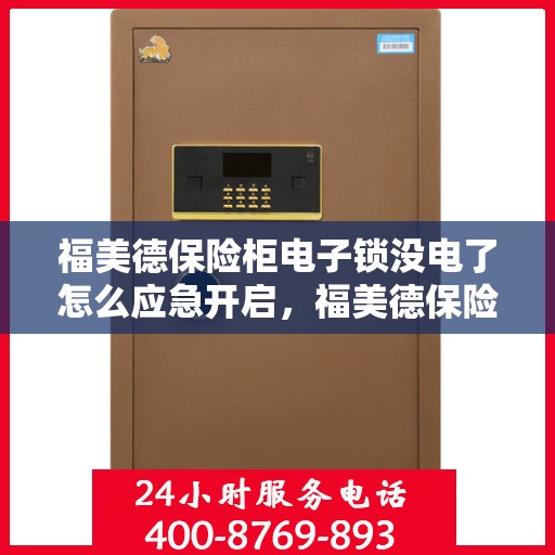 福美德保险柜电子锁没电了怎么应急开启，福美德保险柜电子锁应急开启指南，电池耗尽时的解决方案