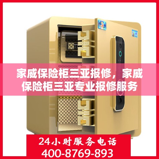 家威保险柜三亚报修，家威保险柜三亚专业报修服务