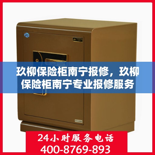 玖柳保险柜南宁报修，玖柳保险柜南宁专业报修服务