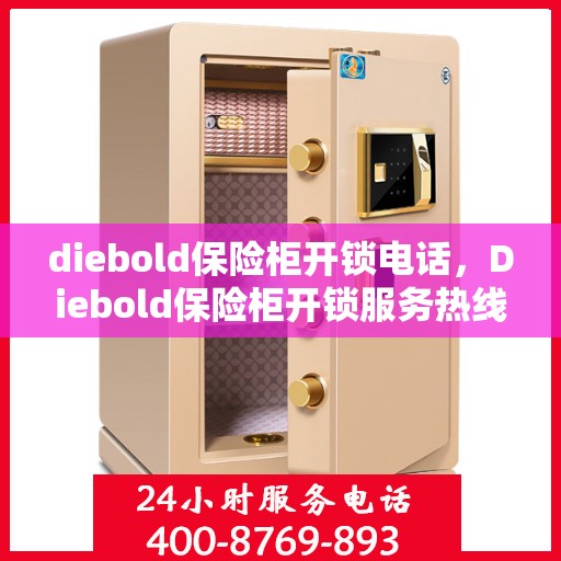 diebold保险柜开锁电话，Diebold保险柜开锁服务热线全解析