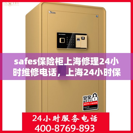 safes保险柜上海修理24小时维修电话，上海24小时保险柜维修热线，专业安全快速服务