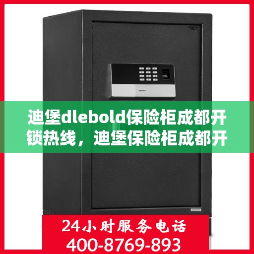 迪堡dlebold保险柜成都开锁热线，迪堡保险柜成都开锁服务热线，专业解锁，安全无忧
