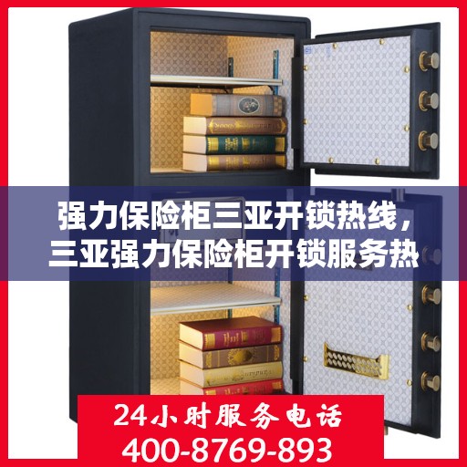 强力保险柜三亚开锁热线，三亚强力保险柜开锁服务热线