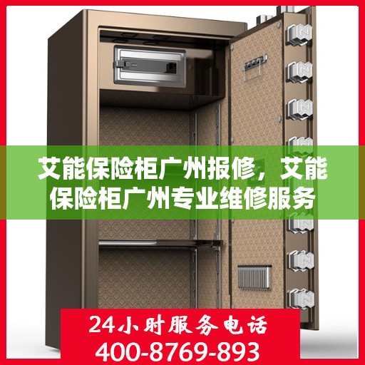 艾能保险柜广州报修，艾能保险柜广州专业维修服务