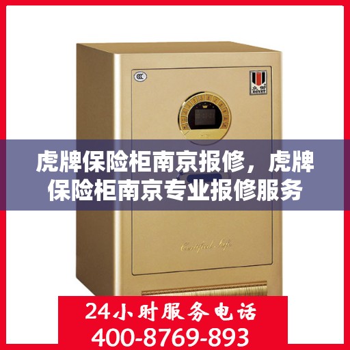 虎牌保险柜南京报修，虎牌保险柜南京专业报修服务