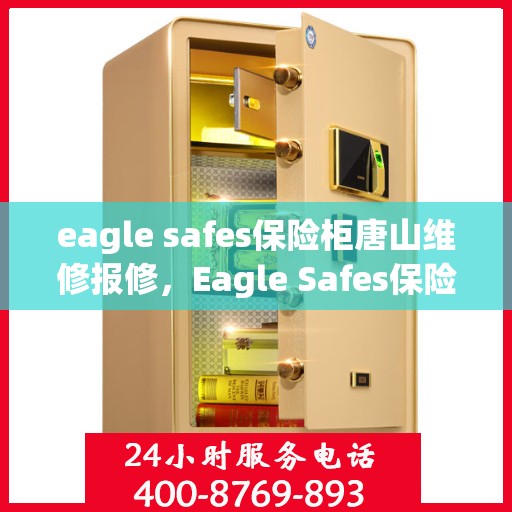 eagle safes保险柜唐山维修报修，Eagle Safes保险柜唐山专业维修与报修服务
