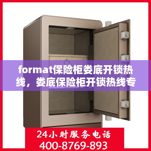format保险柜娄底开锁热线，娄底保险柜开锁热线专业服务Format