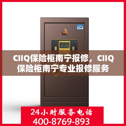 CIIQ保险柜南宁报修，CIIQ保险柜南宁专业报修服务