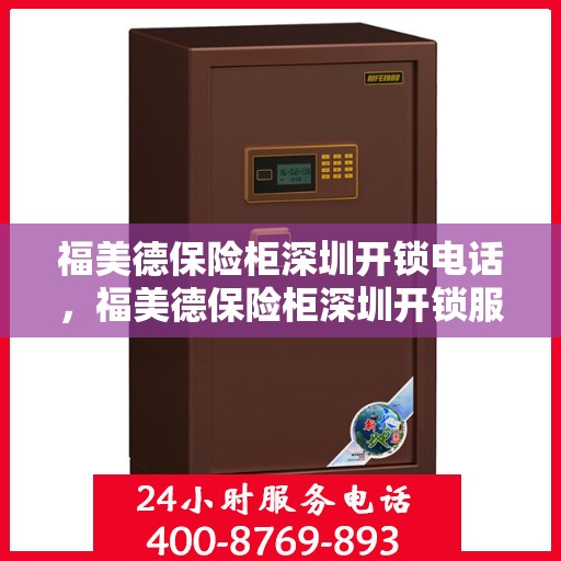 福美德保险柜深圳开锁电话，福美德保险柜深圳开锁服务热线