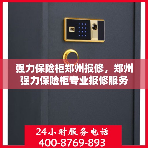 强力保险柜郑州报修，郑州强力保险柜专业报修服务