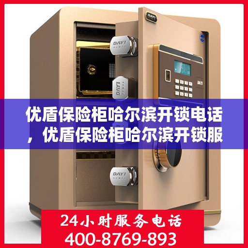优盾保险柜哈尔滨开锁电话，优盾保险柜哈尔滨开锁服务热线
