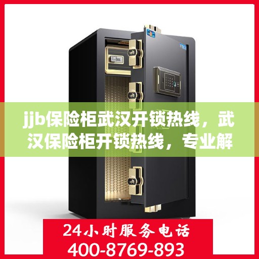 jjb保险柜武汉开锁热线，武汉保险柜开锁热线，专业解锁保险柜服务