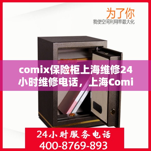 comix保险柜上海维修24小时维修电话，上海Comix保险柜全天候专业维修电话，快速响应，服务无忧！