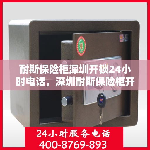 耐斯保险柜深圳开锁24小时电话，深圳耐斯保险柜开锁紧急热线全天候服务