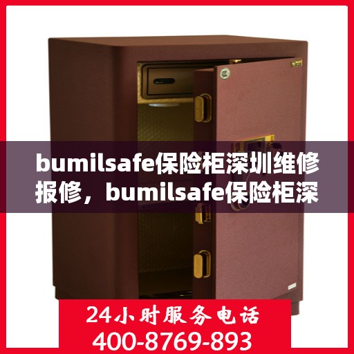 bumilsafe保险柜深圳维修报修，bumilsafe保险柜深圳专业维修与报修服务