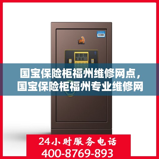 国宝保险柜福州维修网点，国宝保险柜福州专业维修网点服务解析