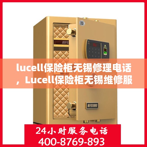 lucell保险柜无锡修理电话，Lucell保险柜无锡维修服务热线