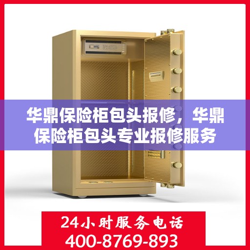 华鼎保险柜包头报修，华鼎保险柜包头专业报修服务