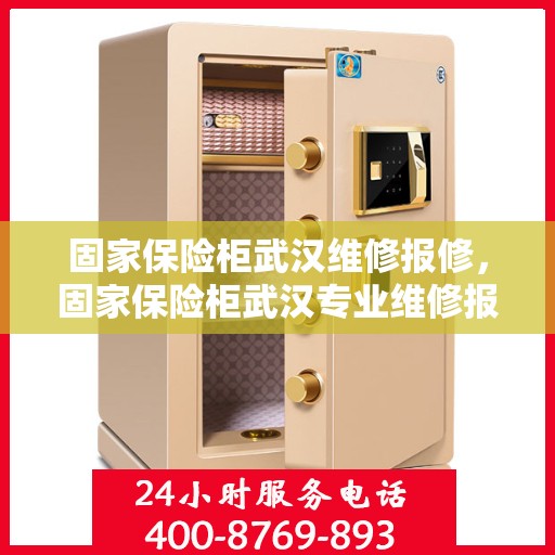 固家保险柜武汉维修报修，固家保险柜武汉专业维修报修服务