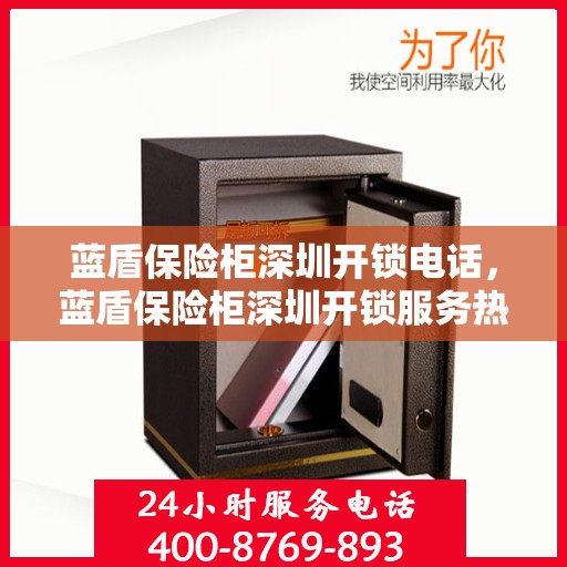 蓝盾保险柜深圳开锁电话，蓝盾保险柜深圳开锁服务热线