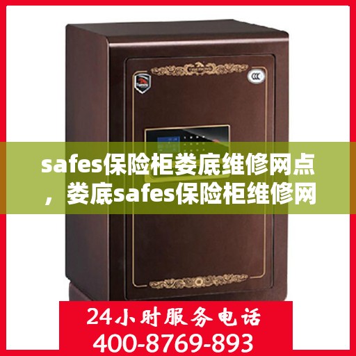 safes保险柜娄底维修网点，娄底safes保险柜维修网点专业服务解析