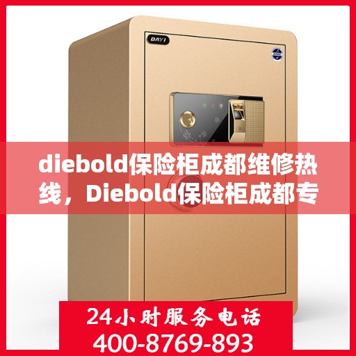 diebold保险柜成都维修热线，Diebold保险柜成都专业维修服务热线