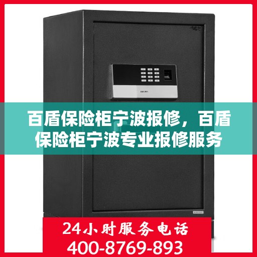 百盾保险柜宁波报修，百盾保险柜宁波专业报修服务